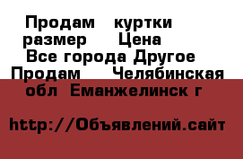 Продам 2 куртки 46-48 размер   › Цена ­ 300 - Все города Другое » Продам   . Челябинская обл.,Еманжелинск г.